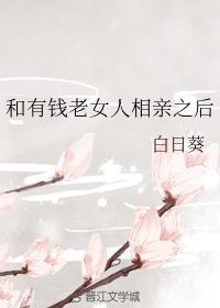 和有錢老女人相親之後