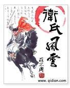 衛氏風雲