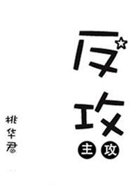 反攻[星際]