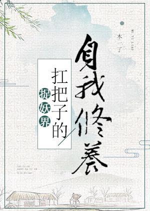 捉妖界扛把子的自我修養