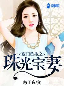 豪門重生之珠光寶妻