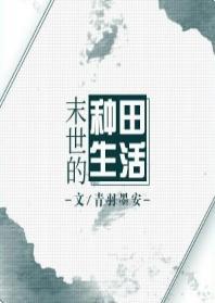 末世的種田生活