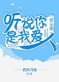 聽說你是我愛人(娛樂圈)
