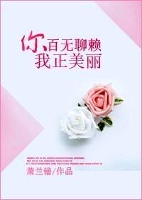 你百無聊賴,我正美麗
