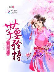 謝翠花:世子,要矜持
