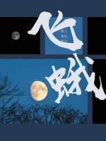 飛蛾