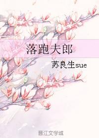 落跑夫郎