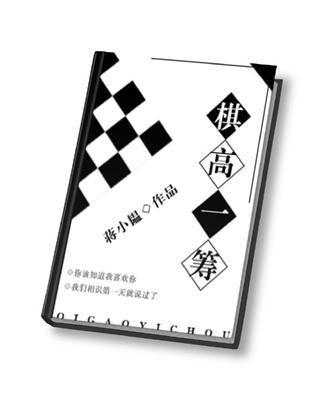 棋高一籌