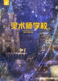 靈術師學校