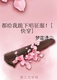 都給我跪下唱征服！[快穿]