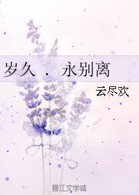 歲久 . 永別離