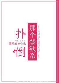 撲倒那個禁欲系