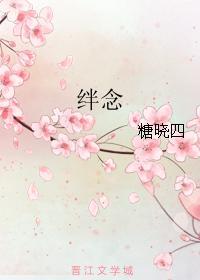 絆念
