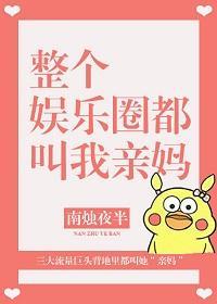 全娛樂圈都叫我親媽[穿書]