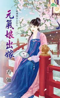 元氣娘出嫁(候補相公上位之一)