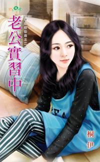 老公實習中(帶球進禮堂之二)