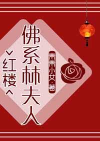 [紅樓]佛系林夫人