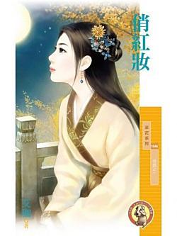 俏紅妝(情鎖之一)