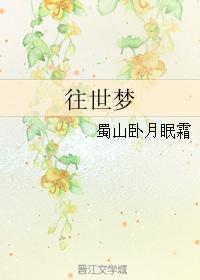 往世夢