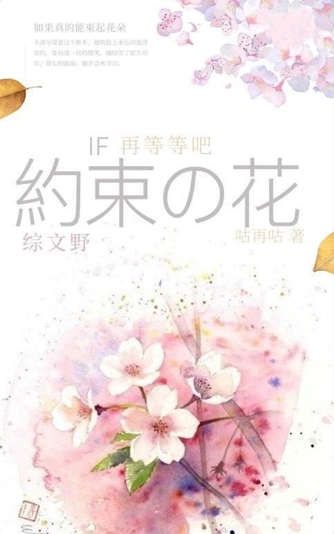 【綜文豪野犬+朝花夕誓】如果真的能束起約定之花,那就再等等吧