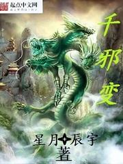 千邪變