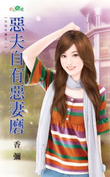 惡夫自有惡妻磨(合拍夫妻之一)