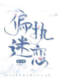 偏執迷戀