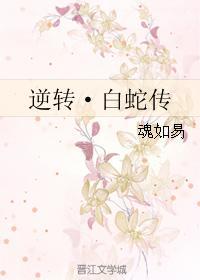 逆轉·白蛇傳
