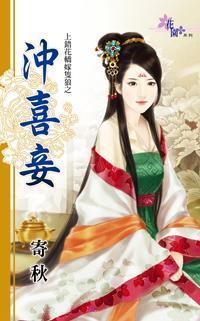 沖喜妾(上錯花轎嫁只狼之二)