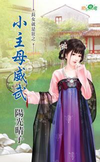 小主母威武(長女就是狂之二)