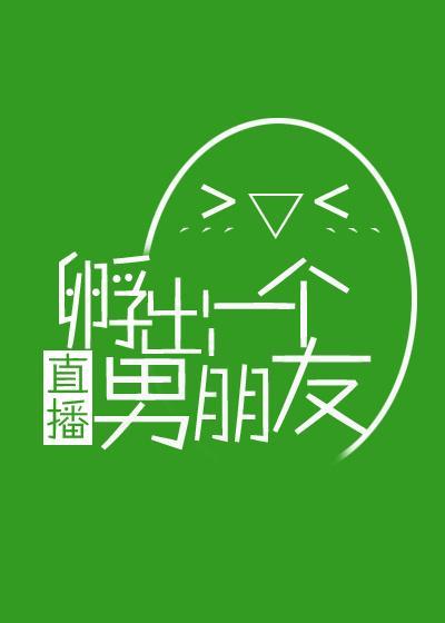 (直播)孵出一個男朋友