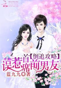 倒追攻略:誤惹首席前男友