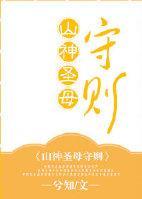 山神聖母守則