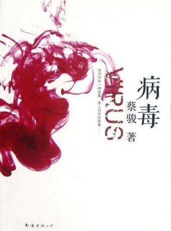 病毒