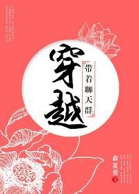 穿越帶着聊天群