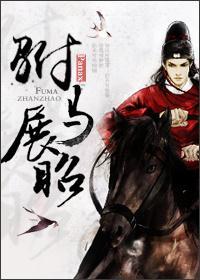 驸馬展昭