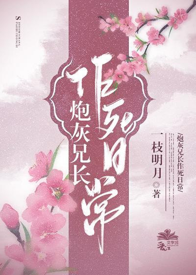 炮灰兄長作死日常