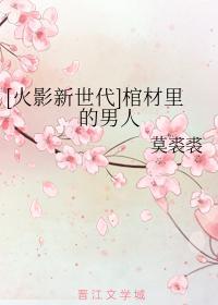 [火影新世代]棺材裏的男人