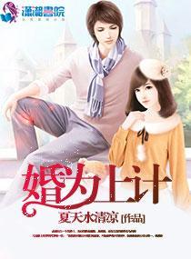 婚為上計