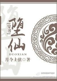 （穿書）堕仙