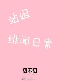 站姐緋聞日常