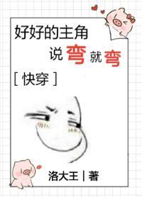 好好的主角說彎就彎[快穿]