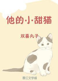 他的小甜貓