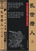 亂世獵人