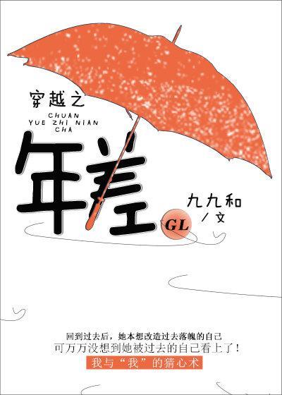 穿越之年差(GL)