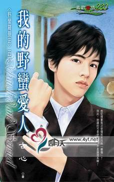 我的野蠻愛人(野蠻羅曼史之一)
