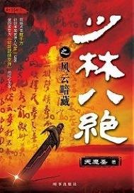 少林八絕