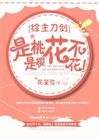 [綜]是桃花不是櫻花！