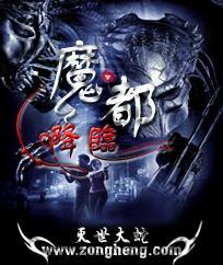 魔都降臨