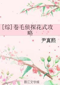 [綜]卷毛偵探花式攻略
